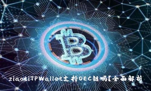 ziaotiTPWallet支持OEC链吗？全面解析