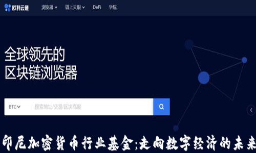 
印尼加密货币行业基金：走向数字经济的未来