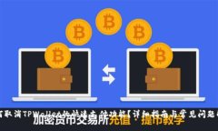 如何取消TPWallet的快速支付功能？详细指南与常见