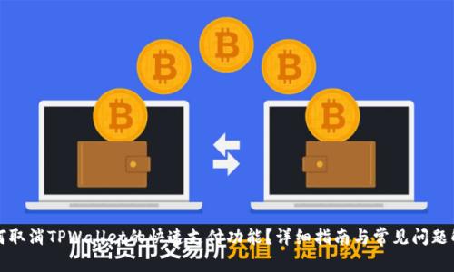 如何取消TPWallet的快速支付功能？详细指南与常见问题解答