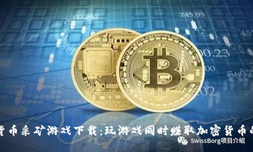 加密货币采矿游戏下载：玩游戏同时赚取加密货币的方法