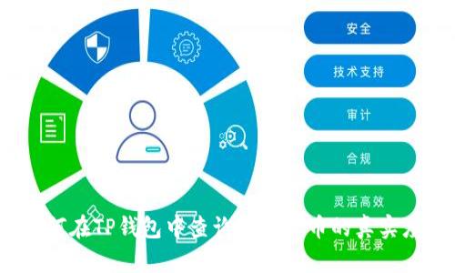 如何在TP钱包中查询数字货币的真实度？