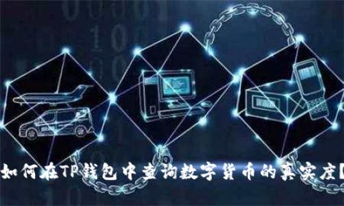 如何在TP钱包中查询数字货币的真实度？