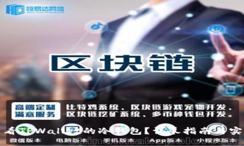 如何查看TPWallet的冷钱包？详尽指南与实用技巧
