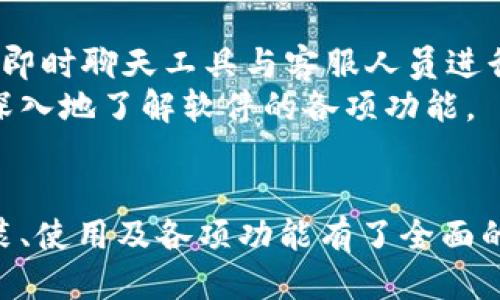 biao ti/biao ti标签中的: 
biao ti货币交易软件TPWallet下载安装指南/biao ti

关键词: 货币交易软件, TPWallet, 安装指南/guanjianci

引言
在金融科技快速发展的今天，货币交易软件已经成为投资者进行资产管理的重要工具。TPWallet作为一款新兴的货币交易软件，以其出色的用户体验和多样化的功能吸引了大量用户。本文将为您详细介绍TPWallet的下载安装步骤，以及使用过程中的注意事项，帮助您轻松入门，享受交易的乐趣。

TPWallet的基本概述
TPWallet是一个集成了多种功能的数字资产管理平台，不仅支持主流币种的交易，还提供了钱包功能，用户可以在此安全存储和管理他们的资产。此外，TPWallet还拥有强大的安全保障措施，确保用户的信息和资金安全。其用户友好的界面设计，使得即便是新手也能轻松上手。

下载TPWallet的步骤
要下载安装TPWallet，您需要遵循以下步骤：
ol
    li访问TPWallet的官方网站，确保您下载的是官方版本，避免上当受骗。/li
    li根据您使用的设备类型（Android或iOS），选择相应的下载链接。/li
    li下载完成后，找到安装包，点击进行安装。/li
    li根据安装向导的提示，完成软件的安装。/li
/ol
特别注意，安卓用户可能需要在设置中允许“未知来源”应用的安装才能顺利安装。

TPWallet的账户注册与登录
成功安装TPWallet后，您需要注册一个账户才能开始交易。注册的步骤如下：
ol
    li打开TPWallet应用，点击“注册”按钮。/li
    li输入您的电子邮件地址、设置登录密码等必要信息。/li
    li检查您的电子邮件，找到TPWallet发送的验证邮件，点击链接完成邮箱验证。/li
    li完成注册后，返回应用程序，输入您的登录信息进行登录。/li
/ol

TPWallet的基本功能介绍
TPWallet除了基本的交易功能外，还提供了以下主要功能：
ul
    li多币种支持：TPWallet支持多个主流加密货币的交易，用户可以轻松管理不同类型的资产。/li
    li实时数据分析：TPWallet提供实时的市场数据，帮助用户把握交易时机，为投资决策提供支持。/li
    li安全性：TPWallet采取多层次的安全措施，包括双因素身份验证、加密存储等，确保用户的资金安全。/li
/ul

使用TPWallet的注意事项
在使用TPWallet时，用户需要注意以下几点：
ul
    li定期更新应用程序，以确保您使用的是最新版本，避免安全隐患。/li
    li为您的账户设置强密码，并开启双因素身份验证。/li
    li对市场动态保持关注，及时调整您的交易策略，以应对市场变化。/li
/ul

TPWallet用户常见问题解答

问题1: TPWallet的安全性能如何?
TPWallet平台非常重视用户的资金和信息安全，其安全性能可以从多个方面进行评估。
首先，TPWallet采用了多重加密技术，对于用户的个人信息和交易数据进行加密存储，这样，即便黑客入侵，也难以破解。此外，TPWallet还支持双因素身份验证，通过动态验证码增强账户的安全性。用户在登录和进行重要操作时，需提供额外的验证信息，从而有效降低账户被盗的风险。
此外，TPWallet内部采取了冷存储和热存储相结合的模式，以确保大部分资金处于离线状态，从而避免因在线被骇而造成的资金损失。定期进行的安全审计和漏洞扫描，也为平台的安全性提供了保障。

问题2: TPWallet是否支持多种语言?
TPWallet为了满足全球用户的需求，已经实现了多种语言的支持。在设置中，用户可以根据自己的需要选择不同的语言进行界面切换。这一功能不仅提高了用户体验，还降低了语言障碍所带来的使用难度，令投资者能够更加精准地进行操作。
通过对不同国家用户习惯和需求的研究，TPWallet不断改进其多语种功能，力求在全球范围内为用户提供一致的使用体验。此外，TPWallet还提供了专业的客户服务团队，支持多语言沟通，为用户解答在使用过程中的疑问。

问题3: TPWallet的交易费用如何?
TPWallet在交易过程中收取一定的费用，但相较于市场上其他交易平台，其费用水平相对较低。具体费用的标准因不同币种和交易类型而有所差异。一般来说，用户在交易时需要支付交易手续费，而提现时也通常会收取一定的手续费。
为了提高用户的体验，TPWallet在手续费方面采取透明的政策，用户在进行交易前可以查阅平台的费用标准。此项措施不仅增强了平台的透明度，也使得用户能够在交易前做好预算和评估。
建议用户在交易前熟悉TPWallet的费用政策，并根据市场变化适时调整自己的交易策略。

问题4: TPWallet可以与其他钱包互转吗?
TPWallet拥有相应的钱包互转功能，用户可以将其TPWallet账户中的资产安全地转移到其他钱包，也可以从外部钱包将资产转入TPWallet。一般来说，这一过程的具体操作如下：
ol
    li在TPWallet中选择要转出的币种，点击“转出”按钮。/li
    li输入对方钱包地址、转出数量等信息。/li
    li确认无误后，提交转出请求。/li
/ol
在转账过程中，TPWallet会提示用户根据网络拥堵情况支付相应的手续费。用户务必仔细检查收款地址的准确性，以免发生资金损失。

问题5: 如何寻求TPWallet的技术支持?
TPWallet为用户提供了多种技术支持渠道，确保在使用过程中遇到问题能够得到及时的解决。
首先，用户可以通过TPWallet的官方网站查阅常见问题解答（FAQ）部分，那里通常会涵盖大部分用户普遍关注的问题。其次，TPWallet提供在线客服支持，用户可以通过即时聊天工具与客服人员进行一对一沟通，快速得到帮助。
对于比较复杂的问题，用户还可以发送电子邮件给TPWallet的技术支持团队，通常会在24小时内回复。此外，TPWallet还定期进行网络研讨会和在线培训，帮助用户更深入地了解软件的各项功能。

总结
在数字资产交易日益重要的当下，TPWallet凭借其全面的功能和良好的用户体验成为越来越多投资者的首选。通过本文的详细介绍，相信您已经对TPWallet的下载安装、使用及各项功能有了全面的了解。无论您是新手还是有经验的投资者，TPWallet都可以成为您值得信赖的交易伴侣。在使用过程中，如果遇到任何问题，随时可以寻求TPWallet的技术支持和帮助。