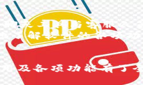 biao ti/biao ti标签中的: 
biao ti货币交易软件TPWallet下载安装指南/biao ti

关键词: 货币交易软件, TPWallet, 安装指南/guanjianci

引言
在金融科技快速发展的今天，货币交易软件已经成为投资者进行资产管理的重要工具。TPWallet作为一款新兴的货币交易软件，以其出色的用户体验和多样化的功能吸引了大量用户。本文将为您详细介绍TPWallet的下载安装步骤，以及使用过程中的注意事项，帮助您轻松入门，享受交易的乐趣。

TPWallet的基本概述
TPWallet是一个集成了多种功能的数字资产管理平台，不仅支持主流币种的交易，还提供了钱包功能，用户可以在此安全存储和管理他们的资产。此外，TPWallet还拥有强大的安全保障措施，确保用户的信息和资金安全。其用户友好的界面设计，使得即便是新手也能轻松上手。

下载TPWallet的步骤
要下载安装TPWallet，您需要遵循以下步骤：
ol
    li访问TPWallet的官方网站，确保您下载的是官方版本，避免上当受骗。/li
    li根据您使用的设备类型（Android或iOS），选择相应的下载链接。/li
    li下载完成后，找到安装包，点击进行安装。/li
    li根据安装向导的提示，完成软件的安装。/li
/ol
特别注意，安卓用户可能需要在设置中允许“未知来源”应用的安装才能顺利安装。

TPWallet的账户注册与登录
成功安装TPWallet后，您需要注册一个账户才能开始交易。注册的步骤如下：
ol
    li打开TPWallet应用，点击“注册”按钮。/li
    li输入您的电子邮件地址、设置登录密码等必要信息。/li
    li检查您的电子邮件，找到TPWallet发送的验证邮件，点击链接完成邮箱验证。/li
    li完成注册后，返回应用程序，输入您的登录信息进行登录。/li
/ol

TPWallet的基本功能介绍
TPWallet除了基本的交易功能外，还提供了以下主要功能：
ul
    li多币种支持：TPWallet支持多个主流加密货币的交易，用户可以轻松管理不同类型的资产。/li
    li实时数据分析：TPWallet提供实时的市场数据，帮助用户把握交易时机，为投资决策提供支持。/li
    li安全性：TPWallet采取多层次的安全措施，包括双因素身份验证、加密存储等，确保用户的资金安全。/li
/ul

使用TPWallet的注意事项
在使用TPWallet时，用户需要注意以下几点：
ul
    li定期更新应用程序，以确保您使用的是最新版本，避免安全隐患。/li
    li为您的账户设置强密码，并开启双因素身份验证。/li
    li对市场动态保持关注，及时调整您的交易策略，以应对市场变化。/li
/ul

TPWallet用户常见问题解答

问题1: TPWallet的安全性能如何?
TPWallet平台非常重视用户的资金和信息安全，其安全性能可以从多个方面进行评估。
首先，TPWallet采用了多重加密技术，对于用户的个人信息和交易数据进行加密存储，这样，即便黑客入侵，也难以破解。此外，TPWallet还支持双因素身份验证，通过动态验证码增强账户的安全性。用户在登录和进行重要操作时，需提供额外的验证信息，从而有效降低账户被盗的风险。
此外，TPWallet内部采取了冷存储和热存储相结合的模式，以确保大部分资金处于离线状态，从而避免因在线被骇而造成的资金损失。定期进行的安全审计和漏洞扫描，也为平台的安全性提供了保障。

问题2: TPWallet是否支持多种语言?
TPWallet为了满足全球用户的需求，已经实现了多种语言的支持。在设置中，用户可以根据自己的需要选择不同的语言进行界面切换。这一功能不仅提高了用户体验，还降低了语言障碍所带来的使用难度，令投资者能够更加精准地进行操作。
通过对不同国家用户习惯和需求的研究，TPWallet不断改进其多语种功能，力求在全球范围内为用户提供一致的使用体验。此外，TPWallet还提供了专业的客户服务团队，支持多语言沟通，为用户解答在使用过程中的疑问。

问题3: TPWallet的交易费用如何?
TPWallet在交易过程中收取一定的费用，但相较于市场上其他交易平台，其费用水平相对较低。具体费用的标准因不同币种和交易类型而有所差异。一般来说，用户在交易时需要支付交易手续费，而提现时也通常会收取一定的手续费。
为了提高用户的体验，TPWallet在手续费方面采取透明的政策，用户在进行交易前可以查阅平台的费用标准。此项措施不仅增强了平台的透明度，也使得用户能够在交易前做好预算和评估。
建议用户在交易前熟悉TPWallet的费用政策，并根据市场变化适时调整自己的交易策略。

问题4: TPWallet可以与其他钱包互转吗?
TPWallet拥有相应的钱包互转功能，用户可以将其TPWallet账户中的资产安全地转移到其他钱包，也可以从外部钱包将资产转入TPWallet。一般来说，这一过程的具体操作如下：
ol
    li在TPWallet中选择要转出的币种，点击“转出”按钮。/li
    li输入对方钱包地址、转出数量等信息。/li
    li确认无误后，提交转出请求。/li
/ol
在转账过程中，TPWallet会提示用户根据网络拥堵情况支付相应的手续费。用户务必仔细检查收款地址的准确性，以免发生资金损失。

问题5: 如何寻求TPWallet的技术支持?
TPWallet为用户提供了多种技术支持渠道，确保在使用过程中遇到问题能够得到及时的解决。
首先，用户可以通过TPWallet的官方网站查阅常见问题解答（FAQ）部分，那里通常会涵盖大部分用户普遍关注的问题。其次，TPWallet提供在线客服支持，用户可以通过即时聊天工具与客服人员进行一对一沟通，快速得到帮助。
对于比较复杂的问题，用户还可以发送电子邮件给TPWallet的技术支持团队，通常会在24小时内回复。此外，TPWallet还定期进行网络研讨会和在线培训，帮助用户更深入地了解软件的各项功能。

总结
在数字资产交易日益重要的当下，TPWallet凭借其全面的功能和良好的用户体验成为越来越多投资者的首选。通过本文的详细介绍，相信您已经对TPWallet的下载安装、使用及各项功能有了全面的了解。无论您是新手还是有经验的投资者，TPWallet都可以成为您值得信赖的交易伴侣。在使用过程中，如果遇到任何问题，随时可以寻求TPWallet的技术支持和帮助。