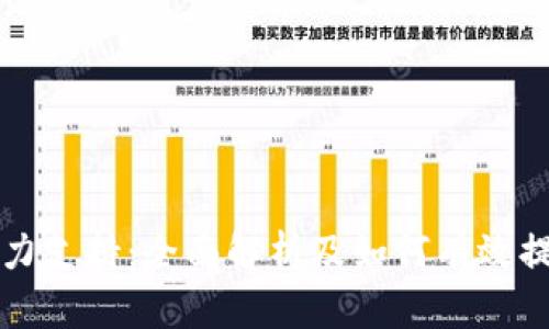 加密货币算力支持：全面解析及如何有效提升你的算力