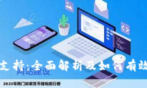 加密货币算力支持：全面解析及如何有效提升你的算力