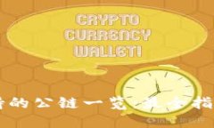 TPWallet支持的公链一览：最全指南与操作指南