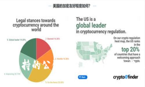 TPWallet支持的公链一览：最全指南与操作指南