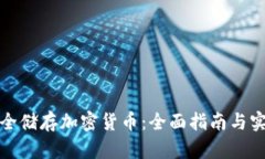 如何安全储存加密货币：全面指南与实用技巧