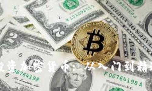 富人如何巧妙投资加密货币: 从入门到精通的全方位指南