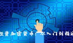 富人如何巧妙投资加密货币: 从入门到精通的全方