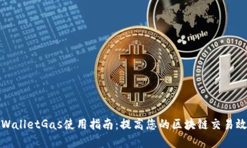 TPWalletGas使用指南：提高您的区块链交易效率