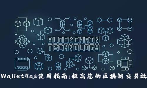 TPWalletGas使用指南：提高您的区块链交易效率