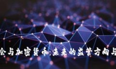 金融服务委员会与加密货币：未来的监管方向与