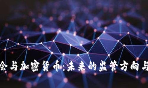 金融服务委员会与加密货币：未来的监管方向与市场趋势解析