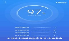 如何安全地存放加密货币：全面指南