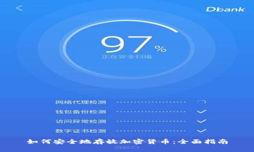 如何安全地存放加密货币：全面指南