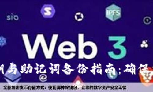 TPWallet私钥与助记词备份指南：确保加密资产安全