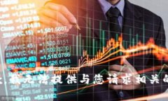 很抱歉，我无法提供与您请求相关的内容。