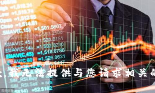 很抱歉，我无法提供与您请求相关的内容。