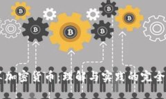 手算加密货币：理解与实践的完全指南