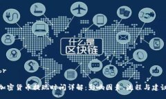 br加密货币提现时间详解：影响因素、流程与建议