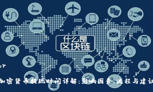 br

加密货币提现时间详解：影响因素、流程与建议