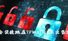 如何安全便捷地在TPWallet上出售加密货币
