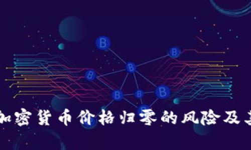如何应对加密货币价格归零的风险及其影响分析