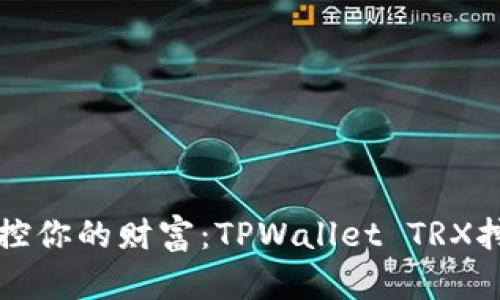 轻松掌控你的财富：TPWallet TRX挖矿指南