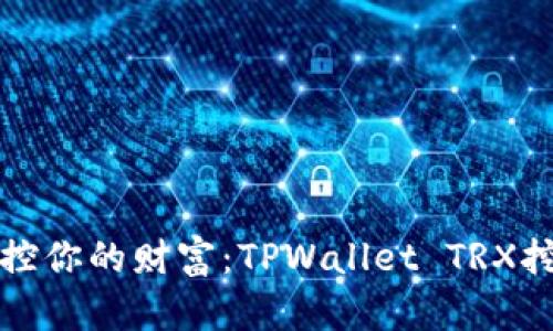 轻松掌控你的财富：TPWallet TRX挖矿指南