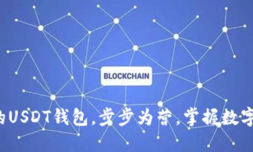 轻松创建你的USDT钱包，步步为营，掌握数字资产的先机！