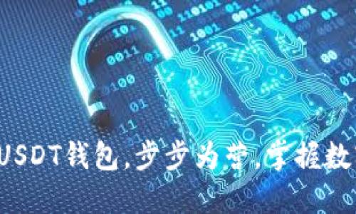 轻松创建你的USDT钱包，步步为营，掌握数字资产的先机！