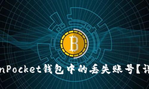 如何找回TokenPocket钱包中的丢失账号？详解步骤与技巧