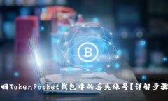 如何找回TokenPocket钱包中的丢失账号？详解步骤与
