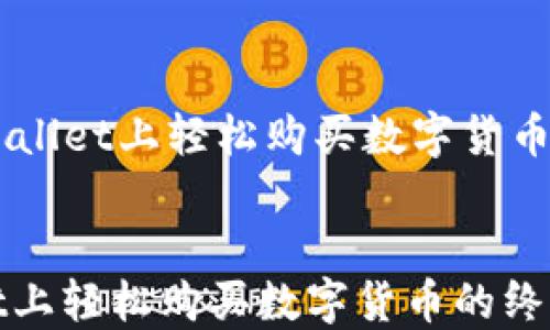 
    在TPWallet上轻松购买数字货币的终极指南


在TPWallet上轻松购买数字货币的终极指南