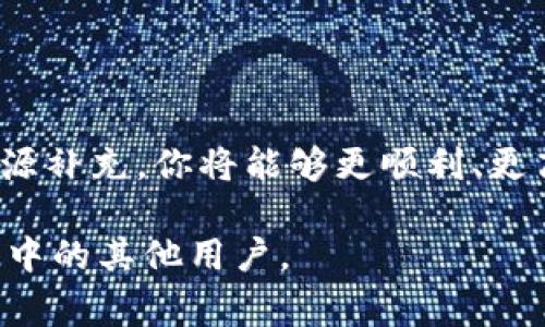 在使用TP钱包（TP Wallet）时，如果遇到“没有能量宽带”的问题，不必担心，这是一种常见的现象，尤其是在使用区块链钱包进行交易或智能合约时。下面将详细介绍解决此问题的步骤和方法。

什么是能量宽带

能量宽带是TP钱包中的一个重要概念。它是数字资产在区块链上交易或执行智能合约所需的资源。简单来说，能量宽带就像是汽车的油箱，汽车需要有足够的油才能顺利行驶，而区块链交易也需要能量宽带才能顺利完成。如果你的钱包显示“没有能量宽带”，意味着你无法进行交易，可能需要采取一些措施来补充你的能量。

如何检查能量宽带

首先，你需要确定自己当前的能量宽带余额。在TP钱包中，你可以通过以下步骤检查：

ol
    li打开TP钱包应用，登录你的账户。/li
    li在主界面中，找到并点击“资产”或“余额”区域。/li
    li查看“能量宽带”的余额，通常会显示为一个以“E”或“Energy”作为单位的数值。/li
/ol

增加能量宽带的方法

如果你的能量宽带不足，可以通过以下几种方式来增加：

h41. 通过质押增能/h4

质押是增加能量宽带的有效方式之一。你可以选择将持有的一部分数字资产进行质押，以此获得更多的能量宽带。质押的收益和能量宽带的获取时间会因资产种类和平台而异。

h42. 购买能量宽带/h4

如果不想进行质押，许多钱包提供直接购买能量宽带的选项。你可以使用你在钱包中的其他数字资产进行购买。

h43. 请求好友进行补充/h4

在一些情况下，你也可以向持有更多能量的好友请求帮助，有些用户愿意赠予或借用部分能量宽带来帮助解决这个问题。

如何避免能量宽带不足的情况

为了防止在未来使用TP钱包时再次遇到能量宽带不足的问题，可以采取一些预防措施：

h41. 定期检查余额/h4

养成定期检查自己能量宽带余额的习惯，确保在进行大额交易或重要资产管理之前，能量宽带足够。

h42. 适时质押/h4

在你有多余资产时，可以选择适量的进行质押，提前为潜在的需要做好准备。这样能够保证在紧急情况下有足够的能量宽带供你使用。

h43. 了解交易高峰/h4

在某些情况下，区块链的交易量可能会急剧增加，导致能量宽带供应紧张。了解这些高峰期，有助于你在高峰期之前做好准备。

总结

虽然“没有能量宽带”这个问题看似麻烦，但通过上述介绍的方法，你可以轻松解决并避免未来再出现类似的问题。通过合理的资产管理和及时的资源补充，你将能够更顺利、更高效地使用TP钱包进行数字资产的交易和管理。

希望你能够顺利解决这个问题，并在TP钱包的使用中获得更好的体验！如果你还有其他问题或疑虑，可以随时查阅TP钱包的官方文档或求助于社区中的其他用户。