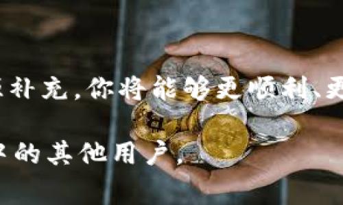 在使用TP钱包（TP Wallet）时，如果遇到“没有能量宽带”的问题，不必担心，这是一种常见的现象，尤其是在使用区块链钱包进行交易或智能合约时。下面将详细介绍解决此问题的步骤和方法。

什么是能量宽带

能量宽带是TP钱包中的一个重要概念。它是数字资产在区块链上交易或执行智能合约所需的资源。简单来说，能量宽带就像是汽车的油箱，汽车需要有足够的油才能顺利行驶，而区块链交易也需要能量宽带才能顺利完成。如果你的钱包显示“没有能量宽带”，意味着你无法进行交易，可能需要采取一些措施来补充你的能量。

如何检查能量宽带

首先，你需要确定自己当前的能量宽带余额。在TP钱包中，你可以通过以下步骤检查：

ol
    li打开TP钱包应用，登录你的账户。/li
    li在主界面中，找到并点击“资产”或“余额”区域。/li
    li查看“能量宽带”的余额，通常会显示为一个以“E”或“Energy”作为单位的数值。/li
/ol

增加能量宽带的方法

如果你的能量宽带不足，可以通过以下几种方式来增加：

h41. 通过质押增能/h4

质押是增加能量宽带的有效方式之一。你可以选择将持有的一部分数字资产进行质押，以此获得更多的能量宽带。质押的收益和能量宽带的获取时间会因资产种类和平台而异。

h42. 购买能量宽带/h4

如果不想进行质押，许多钱包提供直接购买能量宽带的选项。你可以使用你在钱包中的其他数字资产进行购买。

h43. 请求好友进行补充/h4

在一些情况下，你也可以向持有更多能量的好友请求帮助，有些用户愿意赠予或借用部分能量宽带来帮助解决这个问题。

如何避免能量宽带不足的情况

为了防止在未来使用TP钱包时再次遇到能量宽带不足的问题，可以采取一些预防措施：

h41. 定期检查余额/h4

养成定期检查自己能量宽带余额的习惯，确保在进行大额交易或重要资产管理之前，能量宽带足够。

h42. 适时质押/h4

在你有多余资产时，可以选择适量的进行质押，提前为潜在的需要做好准备。这样能够保证在紧急情况下有足够的能量宽带供你使用。

h43. 了解交易高峰/h4

在某些情况下，区块链的交易量可能会急剧增加，导致能量宽带供应紧张。了解这些高峰期，有助于你在高峰期之前做好准备。

总结

虽然“没有能量宽带”这个问题看似麻烦，但通过上述介绍的方法，你可以轻松解决并避免未来再出现类似的问题。通过合理的资产管理和及时的资源补充，你将能够更顺利、更高效地使用TP钱包进行数字资产的交易和管理。

希望你能够顺利解决这个问题，并在TP钱包的使用中获得更好的体验！如果你还有其他问题或疑虑，可以随时查阅TP钱包的官方文档或求助于社区中的其他用户。