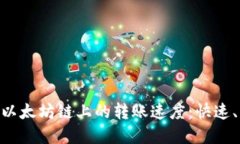 提升TPWallet在以太坊链上的转账速度：快速、高效