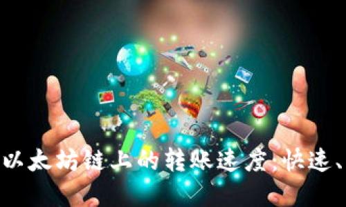 提升TPWallet在以太坊链上的转账速度：快速、高效、安全的方法