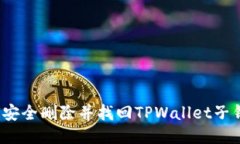 如何安全删除并找回TPWallet子钱包？