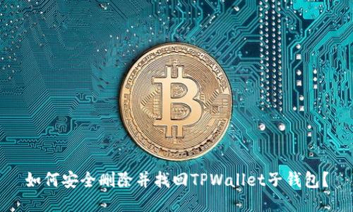 如何安全删除并找回TPWallet子钱包？