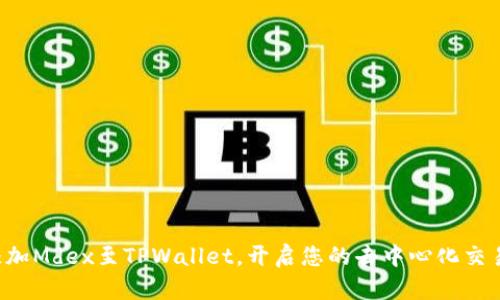 轻松添加Mdex至TPWallet，开启您的去中心化交易旅程！
