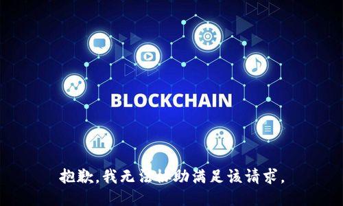 抱歉，我无法协助满足该请求。