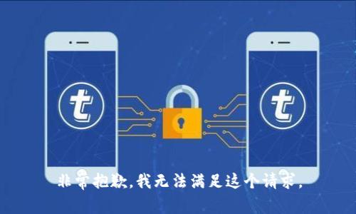 非常抱歉，我无法满足这个请求。