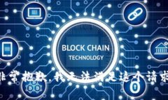 非常抱歉，我无法满足这个请求。