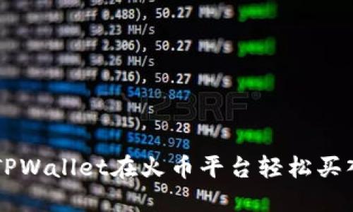 如何通过TPWallet在火币平台轻松买入数字货币