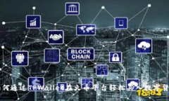 如何通过TPWallet在火币平台轻松买入数字货币